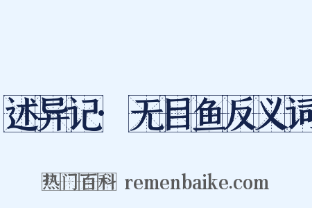 述异记·无目鱼反义词是什么意思的图片